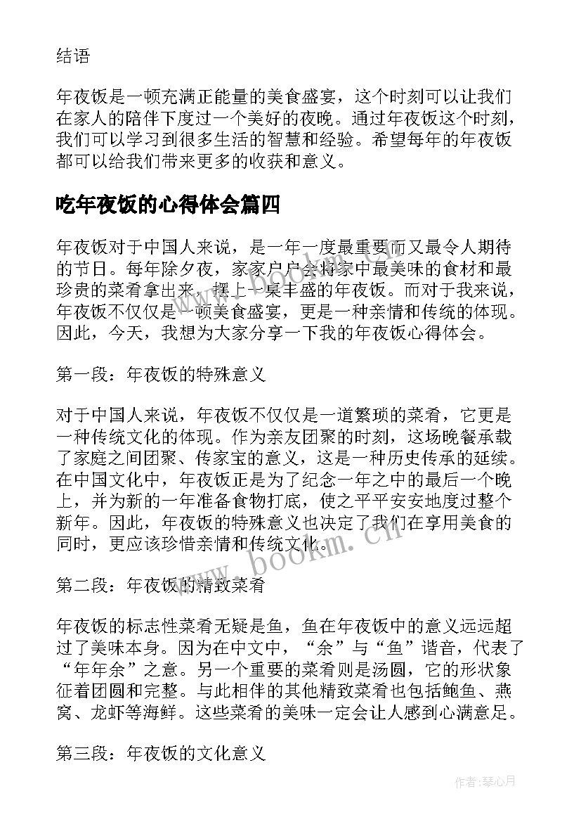 最新吃年夜饭的心得体会 年夜饭的心得体会(优质5篇)