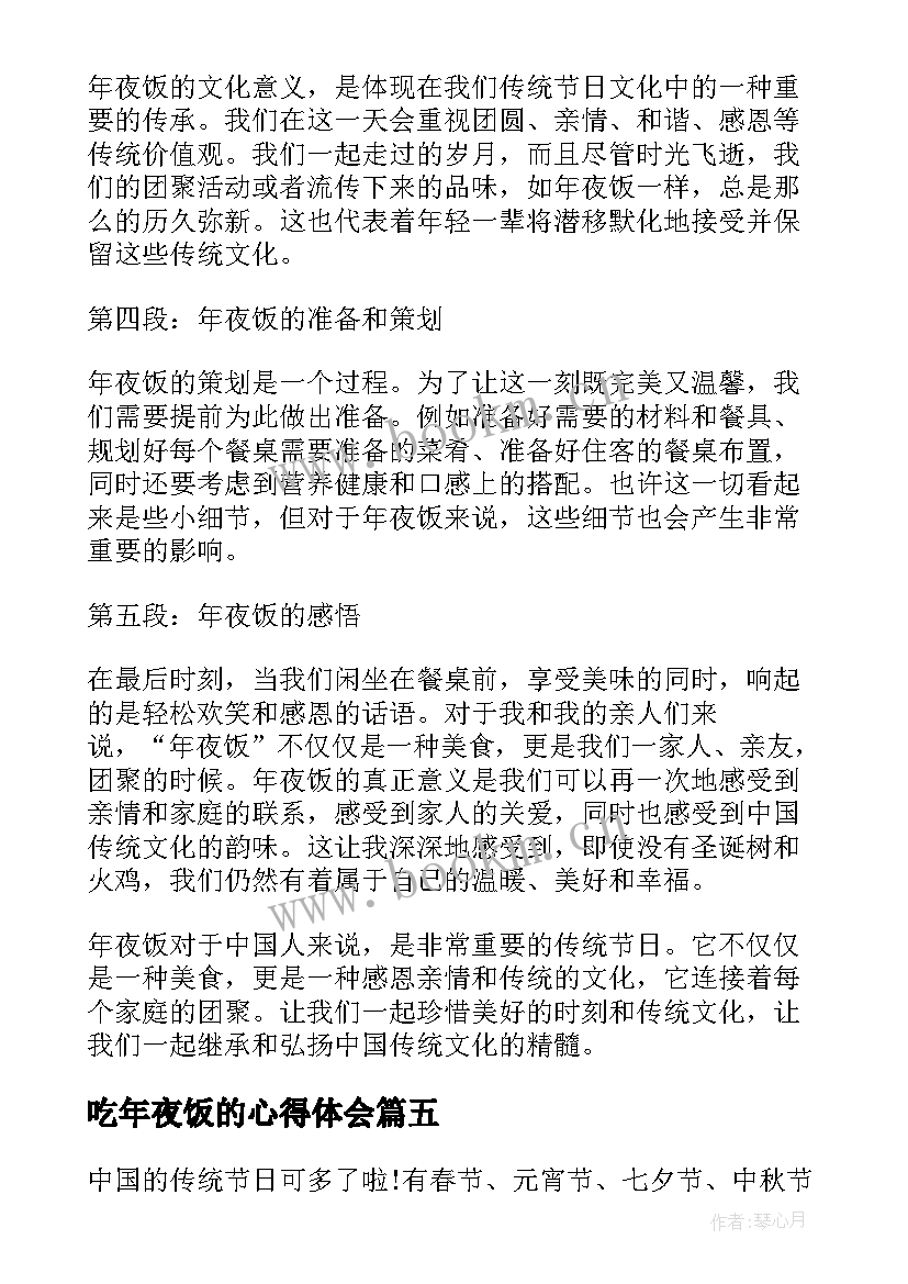 最新吃年夜饭的心得体会 年夜饭的心得体会(优质5篇)