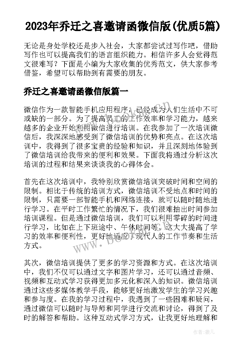 2023年乔迁之喜邀请函微信版(优质5篇)