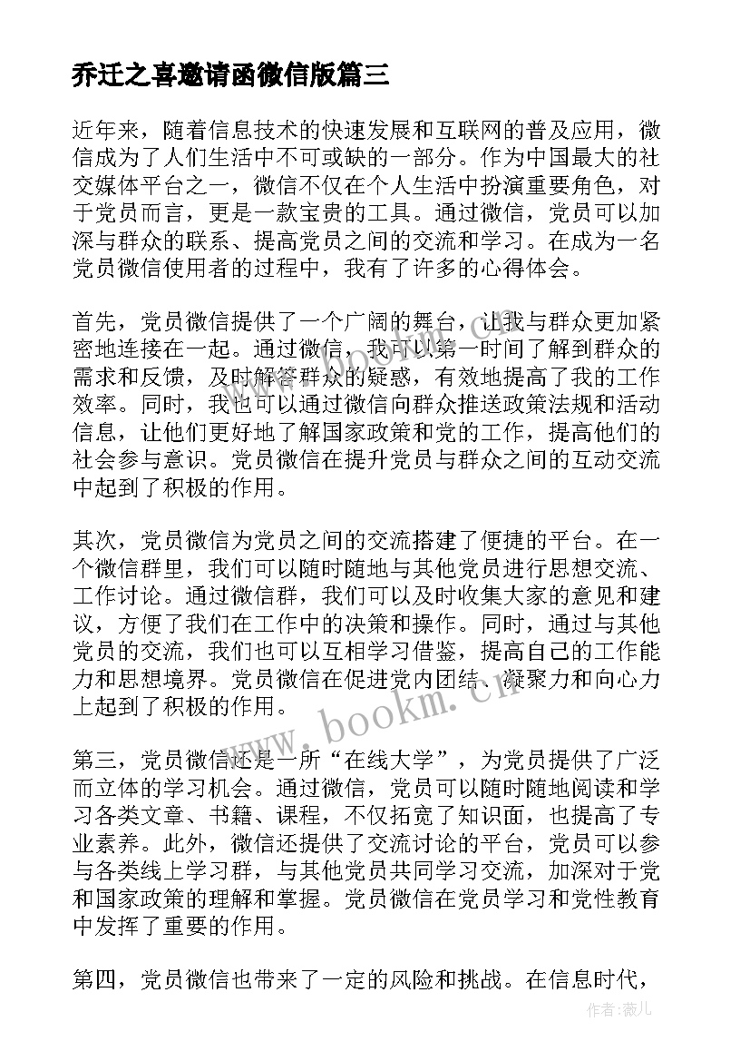 2023年乔迁之喜邀请函微信版(优质5篇)