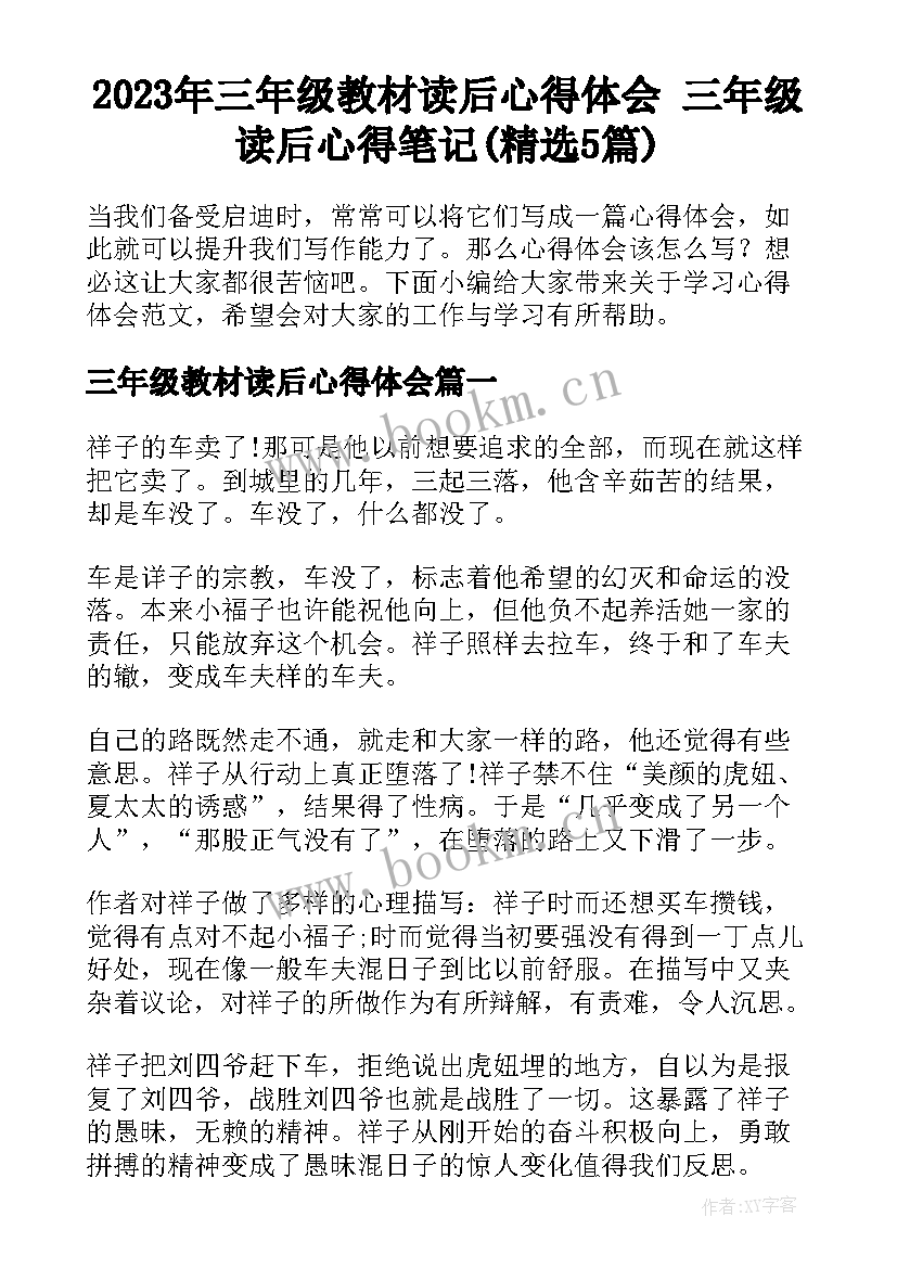 2023年三年级教材读后心得体会 三年级读后心得笔记(精选5篇)