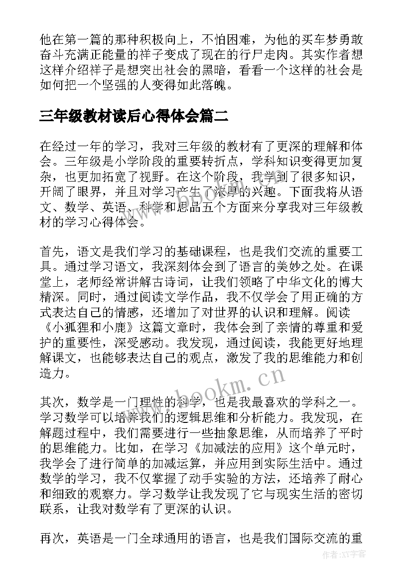 2023年三年级教材读后心得体会 三年级读后心得笔记(精选5篇)