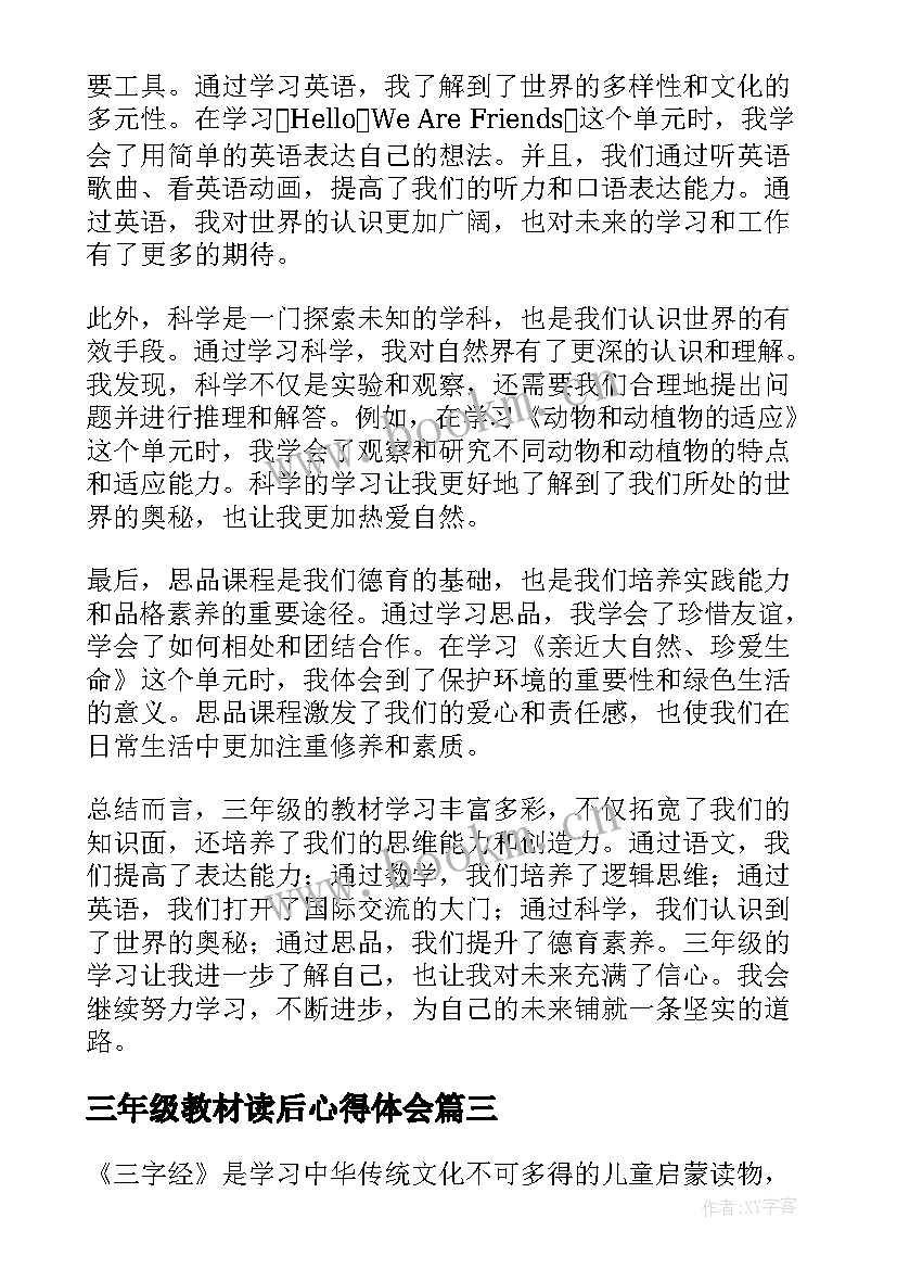 2023年三年级教材读后心得体会 三年级读后心得笔记(精选5篇)