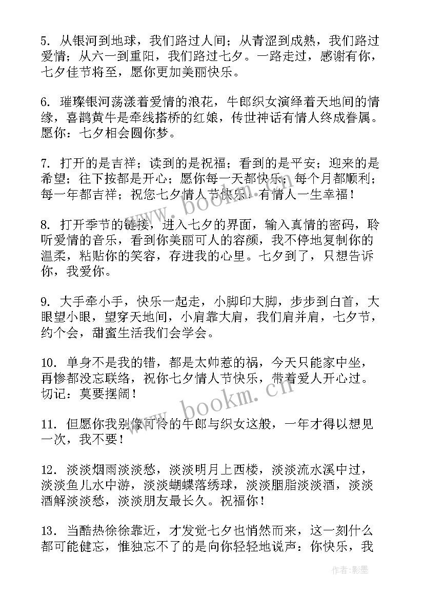 最新七夕情人节浪漫的祝福语有哪些 七夕情人节浪漫祝福语(模板7篇)