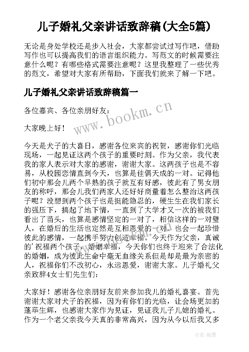 儿子婚礼父亲讲话致辞稿(大全5篇)