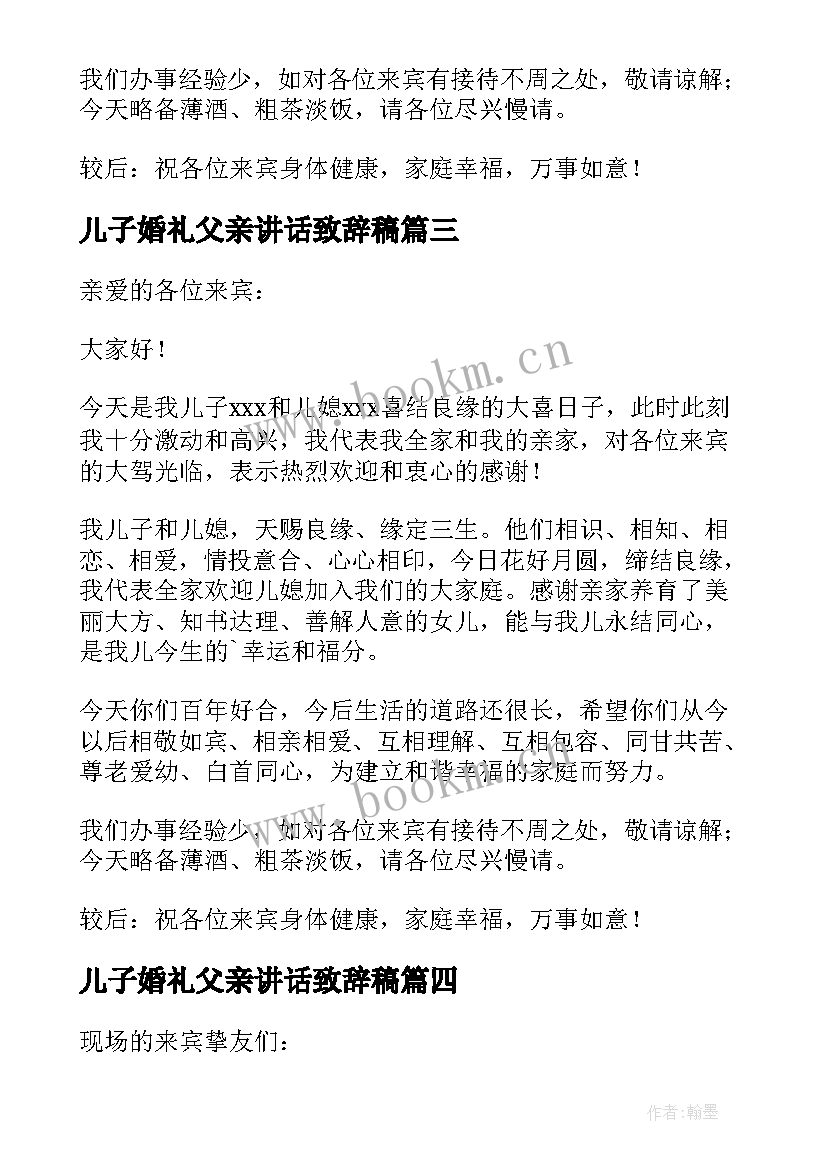 儿子婚礼父亲讲话致辞稿(大全5篇)