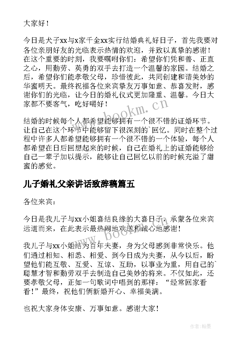 儿子婚礼父亲讲话致辞稿(大全5篇)