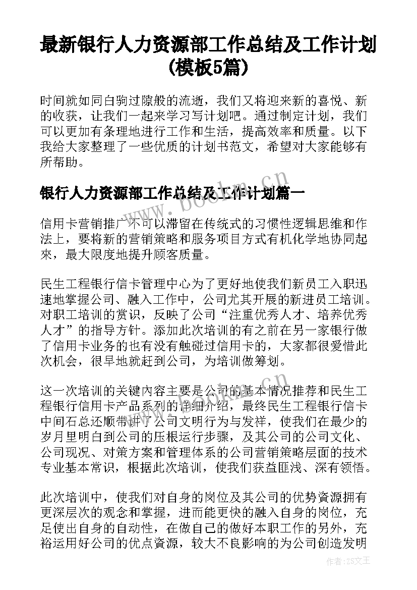 最新银行人力资源部工作总结及工作计划(模板5篇)