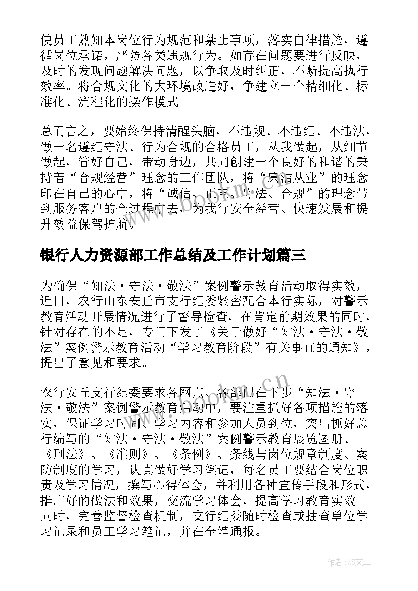 最新银行人力资源部工作总结及工作计划(模板5篇)