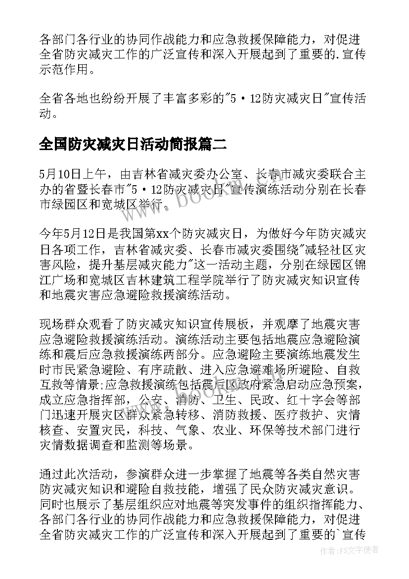 最新全国防灾减灾日活动简报 全国防灾减灾日宣传活动总结(大全9篇)