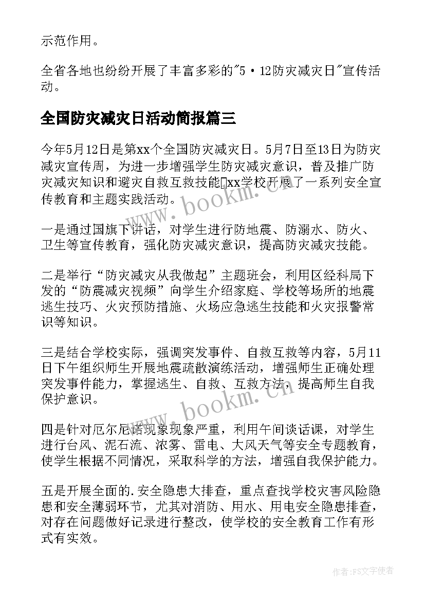 最新全国防灾减灾日活动简报 全国防灾减灾日宣传活动总结(大全9篇)