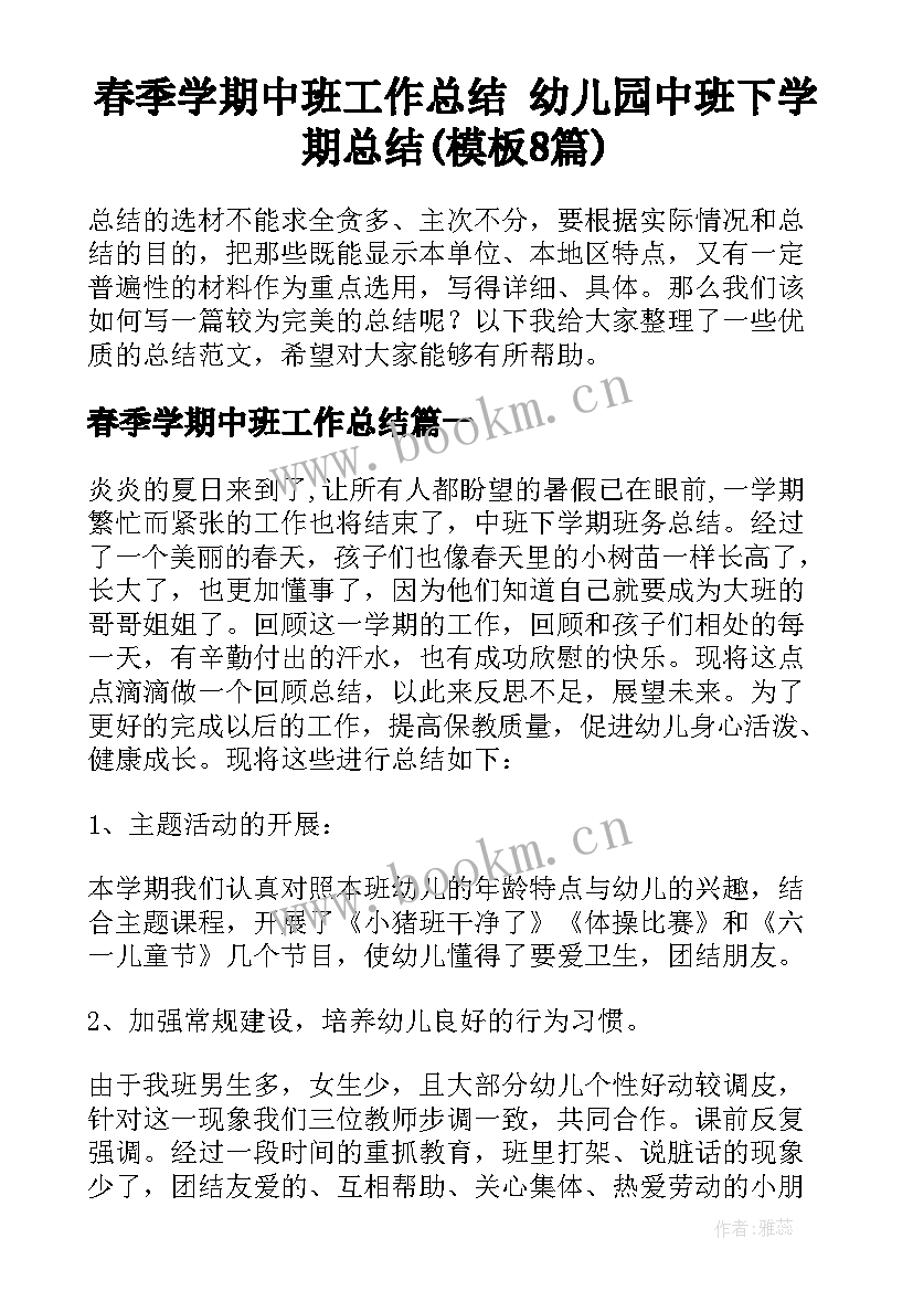 春季学期中班工作总结 幼儿园中班下学期总结(模板8篇)