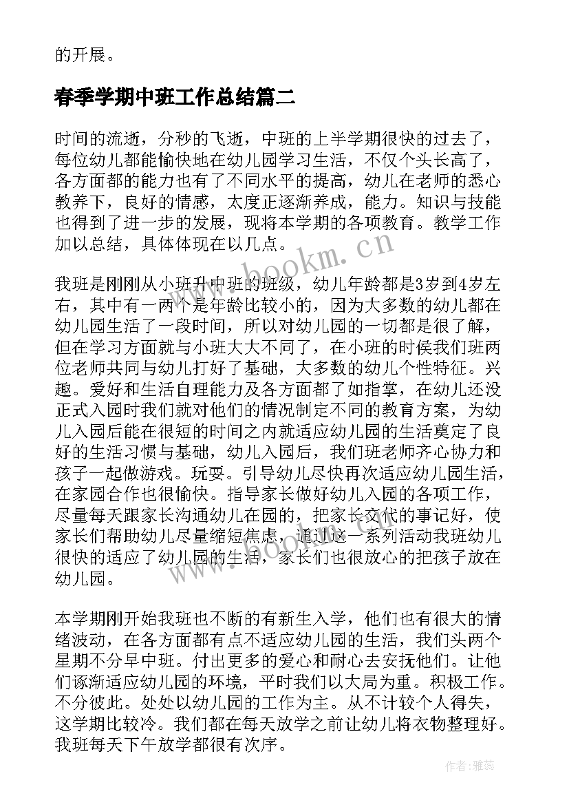 春季学期中班工作总结 幼儿园中班下学期总结(模板8篇)