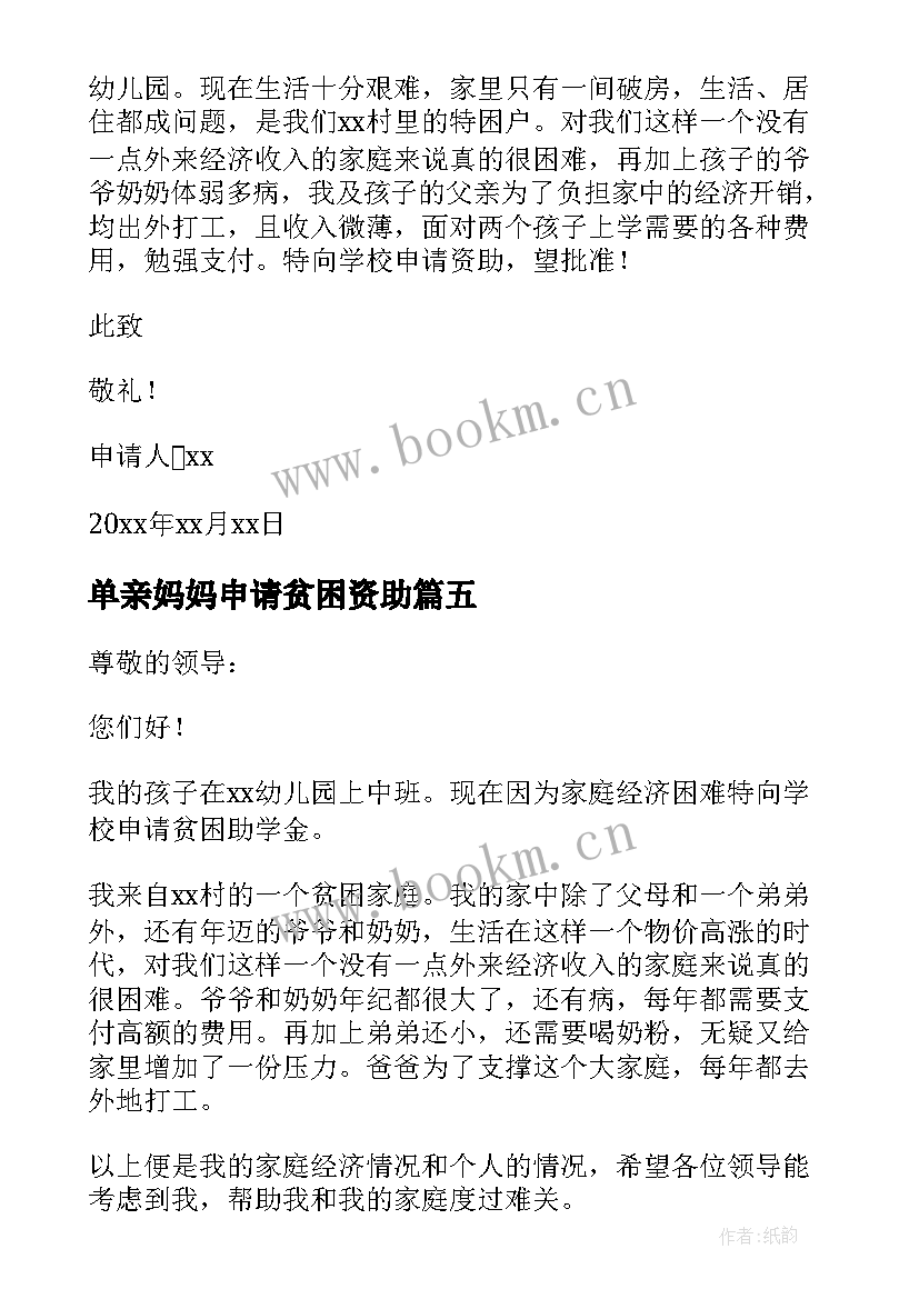 最新单亲妈妈申请贫困资助 单亲妈妈幼儿园贫困补助申请书(汇总5篇)