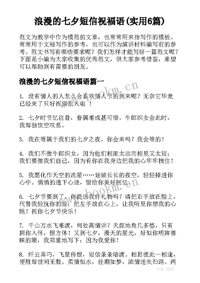 浪漫的七夕短信祝福语(实用6篇)