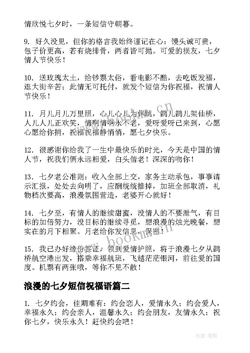 浪漫的七夕短信祝福语(实用6篇)