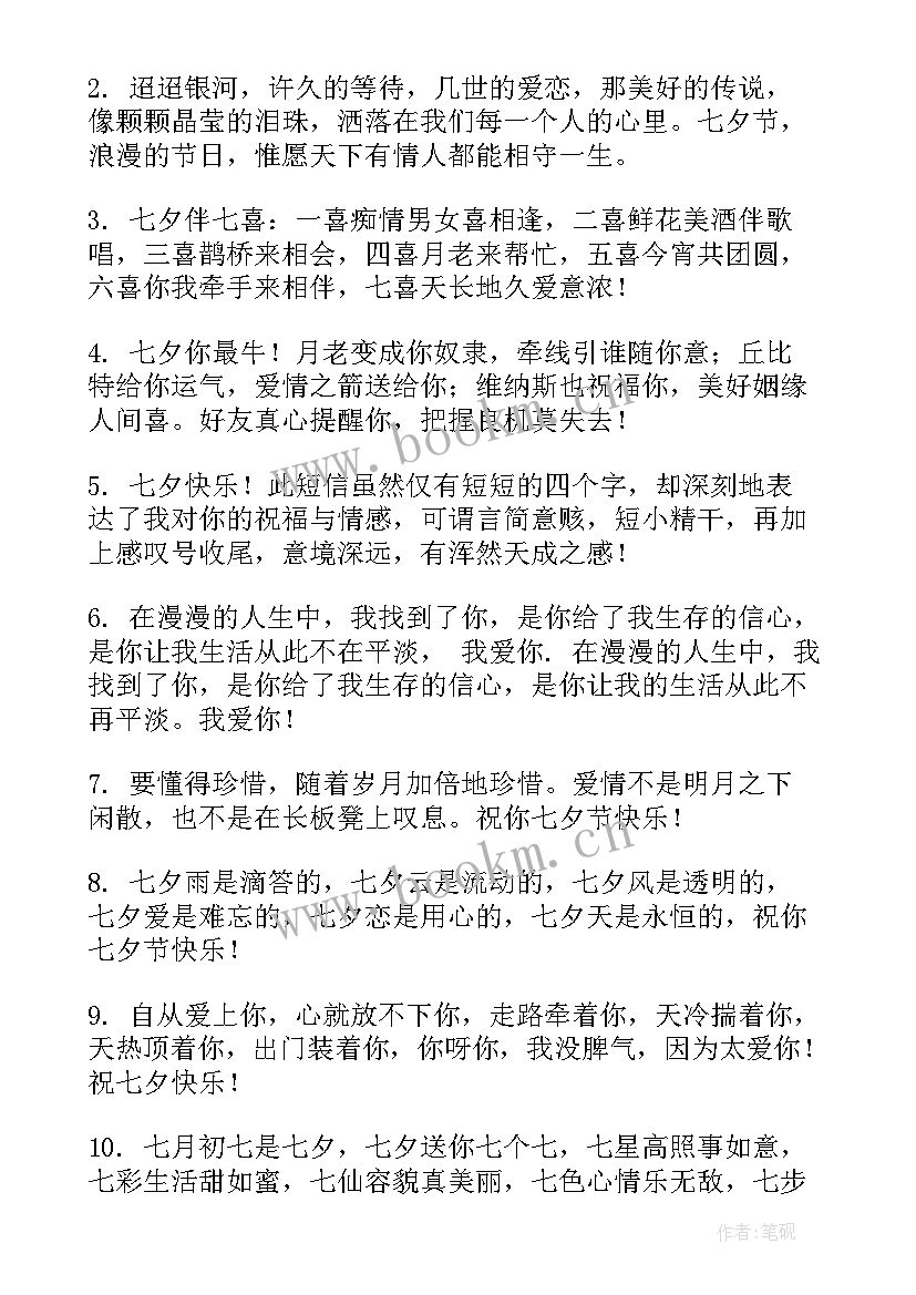 浪漫的七夕短信祝福语(实用6篇)