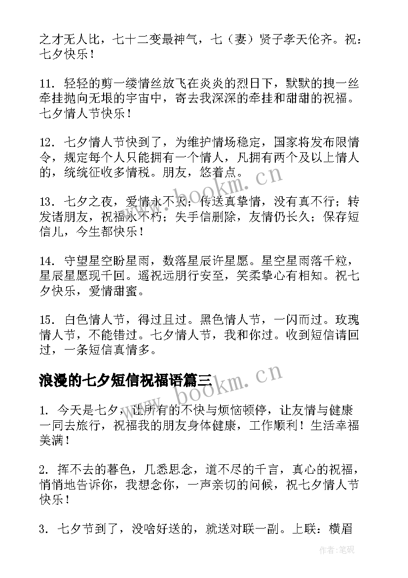 浪漫的七夕短信祝福语(实用6篇)