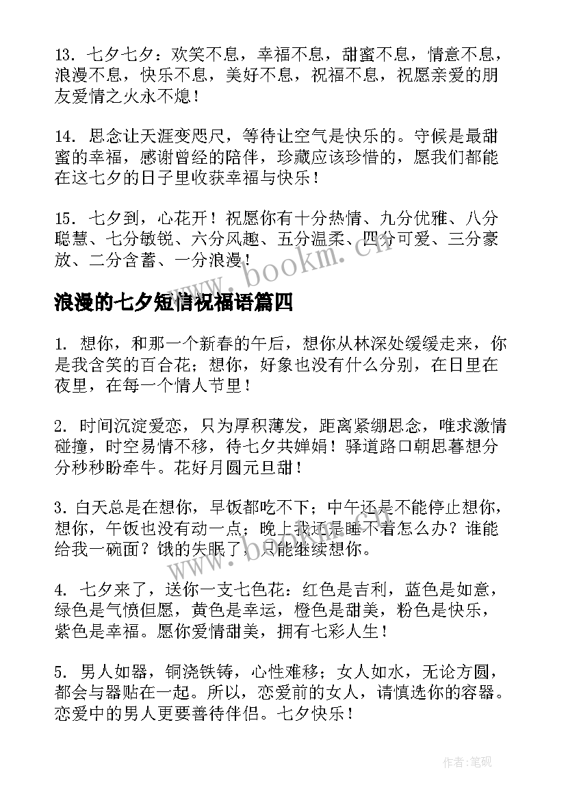 浪漫的七夕短信祝福语(实用6篇)