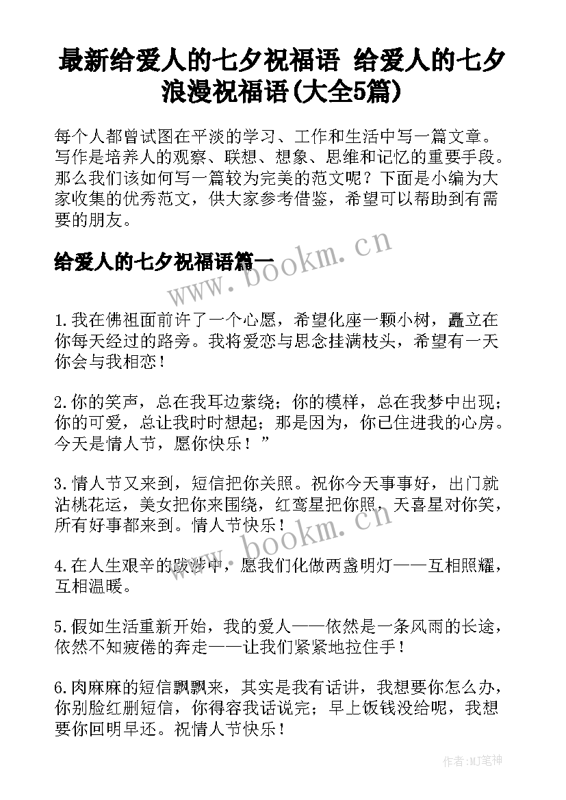 最新给爱人的七夕祝福语 给爱人的七夕浪漫祝福语(大全5篇)