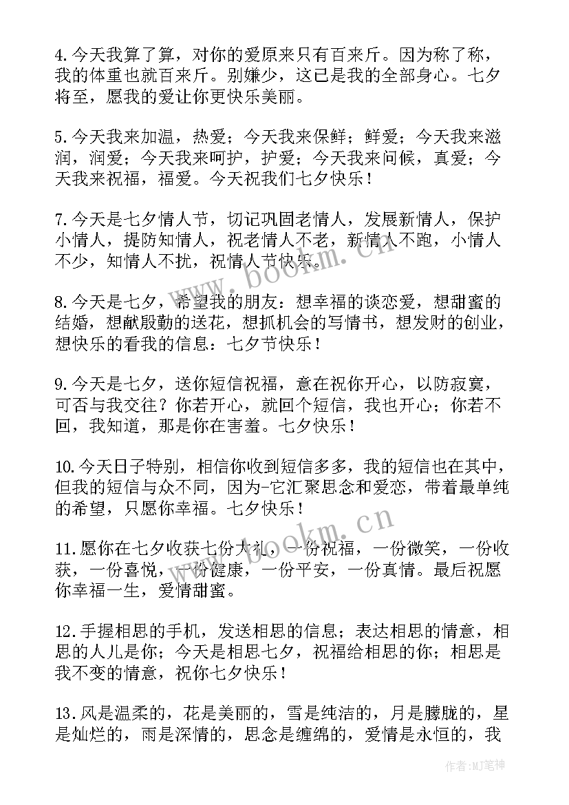 最新给爱人的七夕祝福语 给爱人的七夕浪漫祝福语(大全5篇)