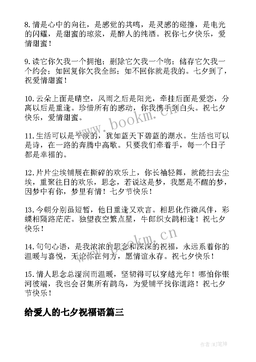 最新给爱人的七夕祝福语 给爱人的七夕浪漫祝福语(大全5篇)