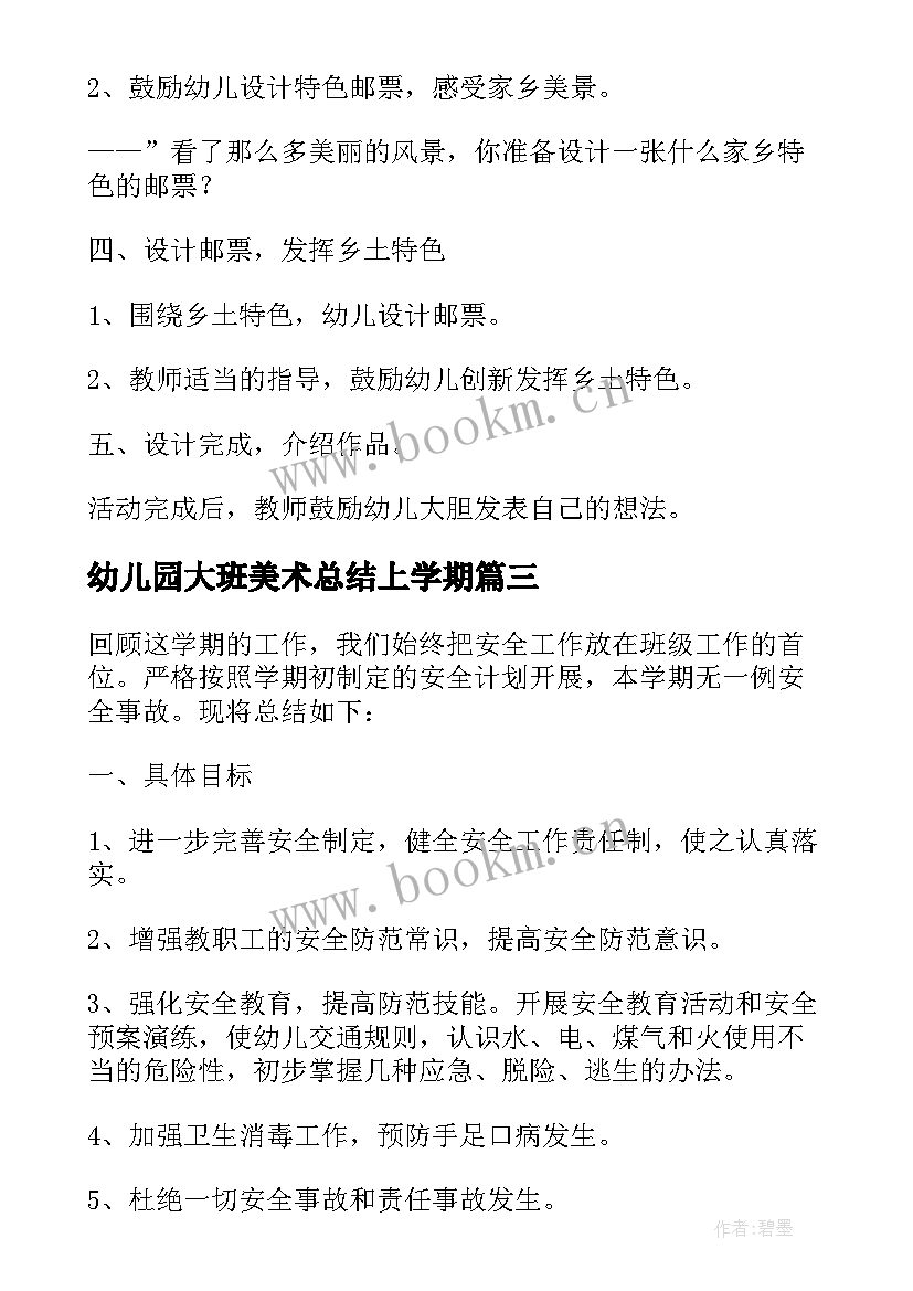 幼儿园大班美术总结上学期(精选5篇)