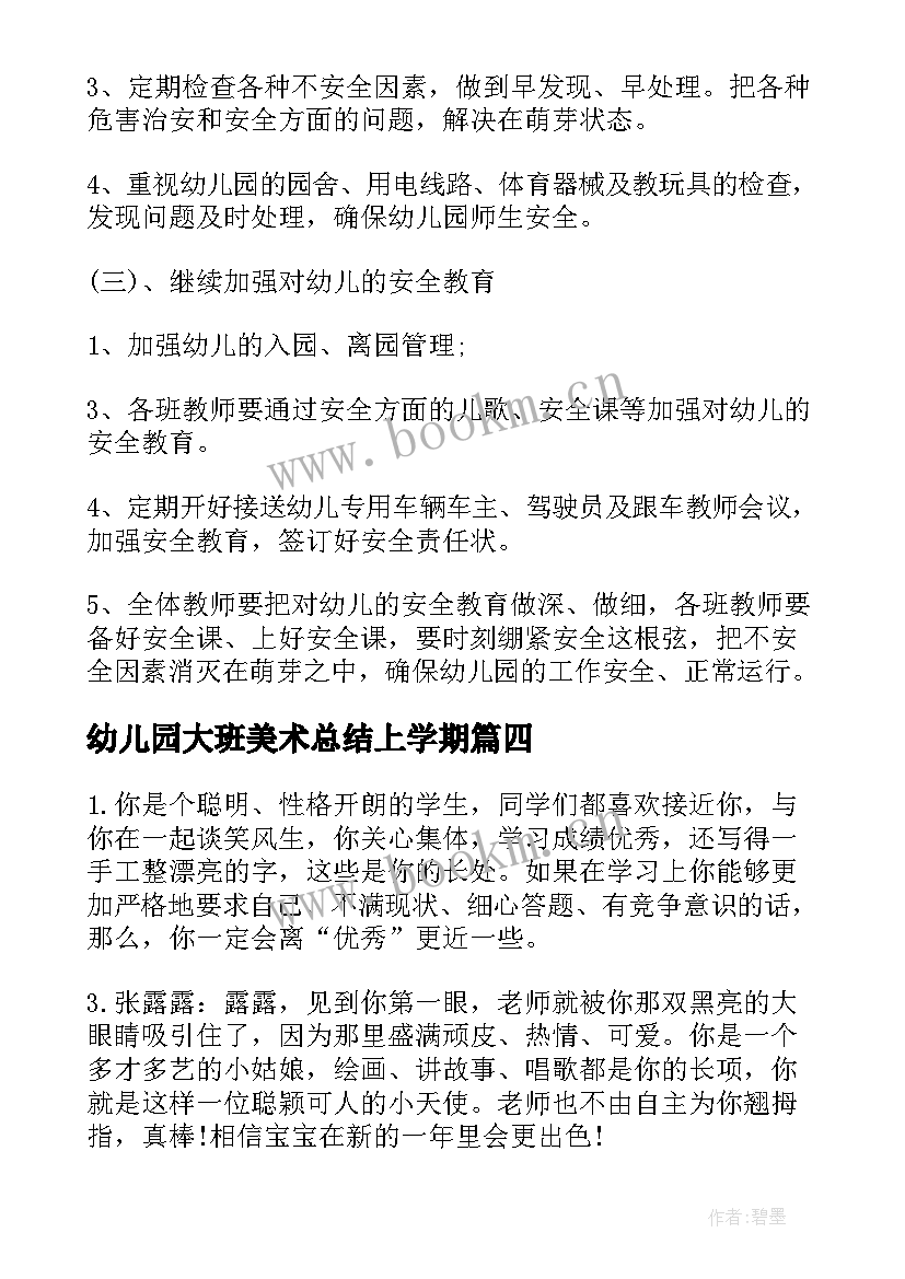 幼儿园大班美术总结上学期(精选5篇)