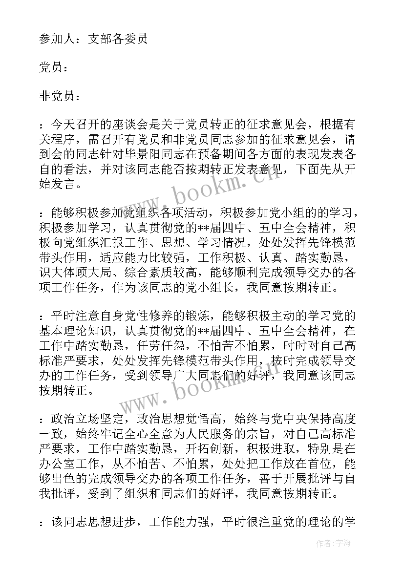 讨论预备党员转为正式党员的支委会记录 党员大会讨论预备党员转正会议记录(优质5篇)