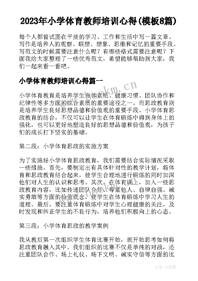 2023年小学体育教师培训心得(模板8篇)