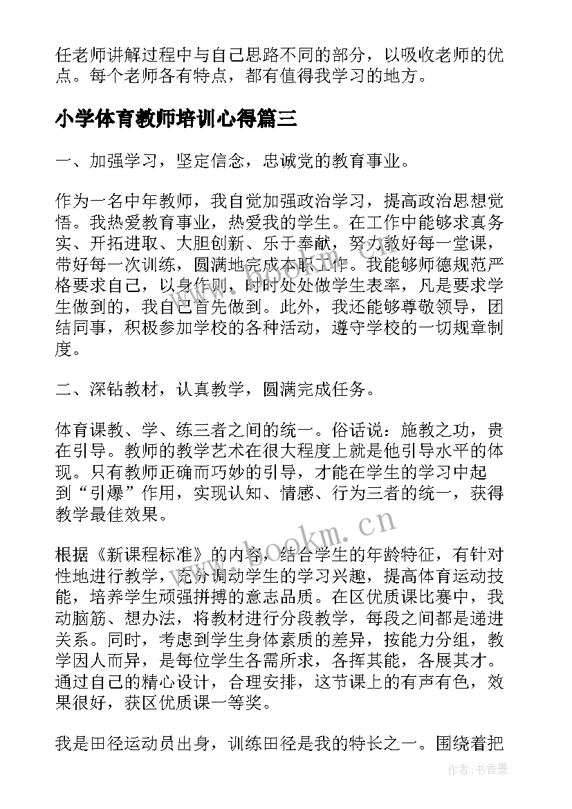 2023年小学体育教师培训心得(模板8篇)