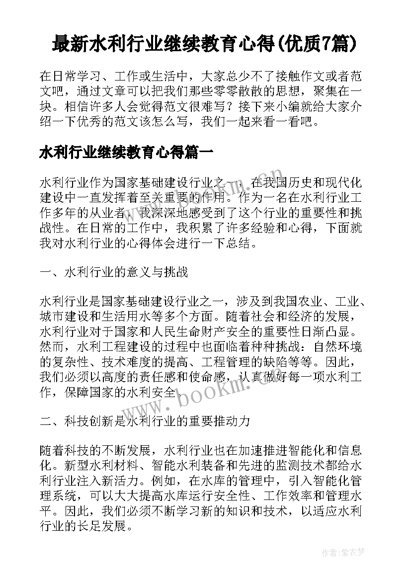 最新水利行业继续教育心得(优质7篇)