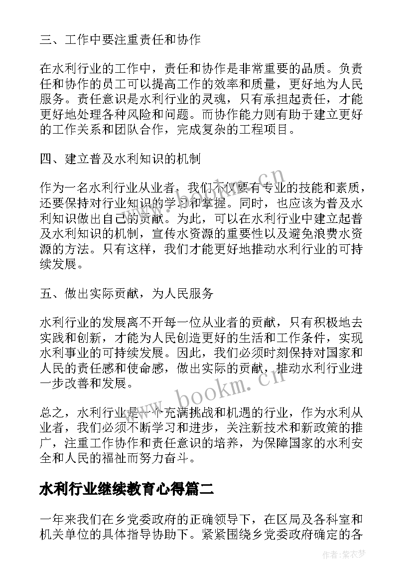 最新水利行业继续教育心得(优质7篇)