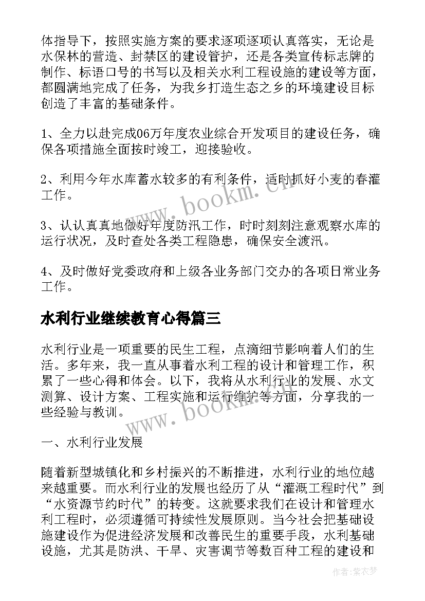 最新水利行业继续教育心得(优质7篇)