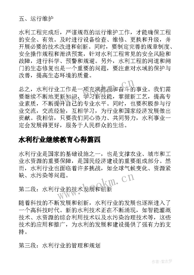 最新水利行业继续教育心得(优质7篇)