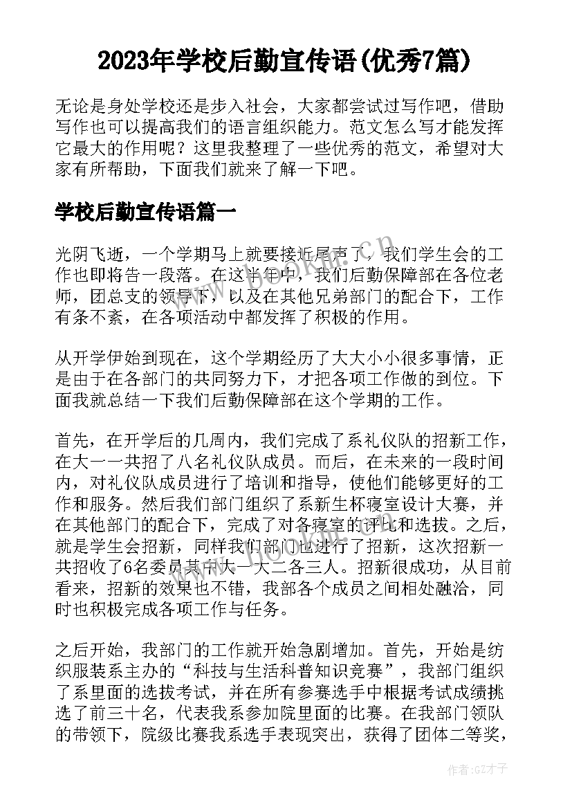 2023年学校后勤宣传语(优秀7篇)