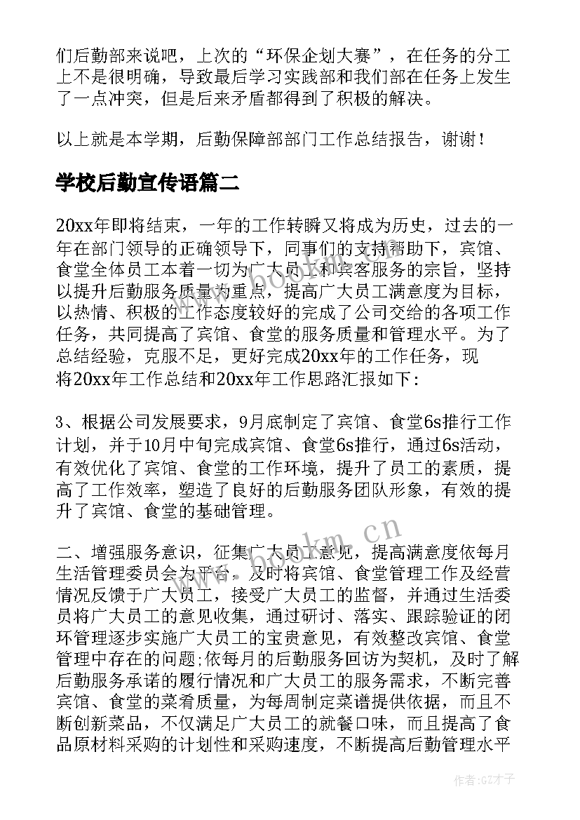 2023年学校后勤宣传语(优秀7篇)