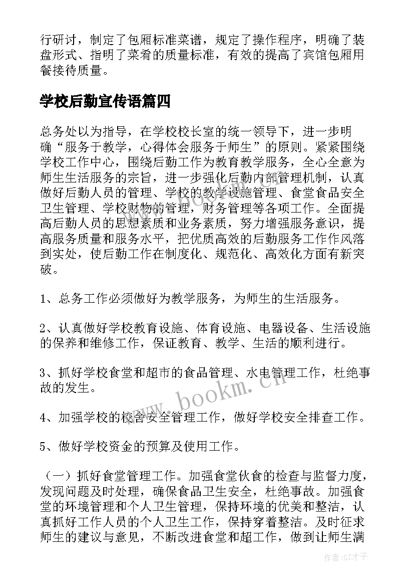 2023年学校后勤宣传语(优秀7篇)