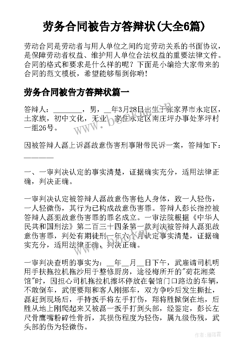 劳务合同被告方答辩状(大全6篇)