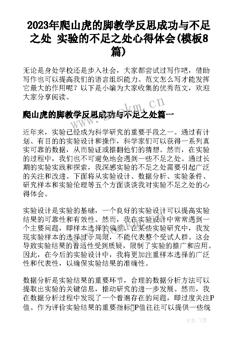 2023年爬山虎的脚教学反思成功与不足之处 实验的不足之处心得体会(模板8篇)