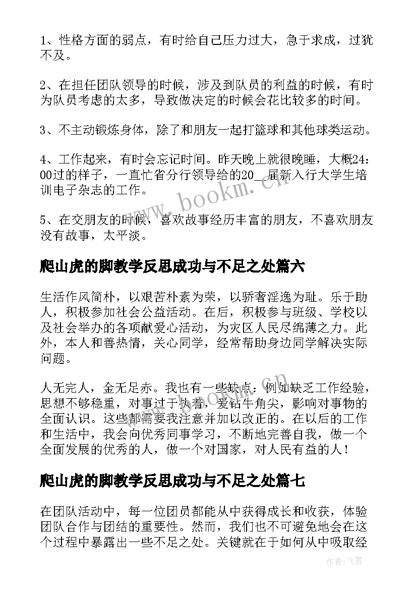 2023年爬山虎的脚教学反思成功与不足之处 实验的不足之处心得体会(模板8篇)