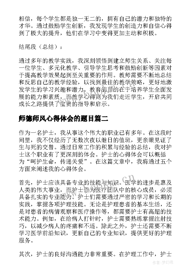 师德师风心得体会的题目 教学心得体会的题目(优秀7篇)