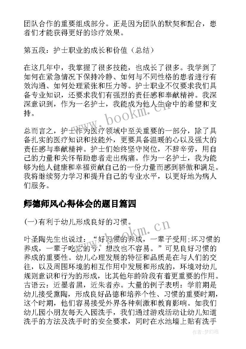 师德师风心得体会的题目 教学心得体会的题目(优秀7篇)