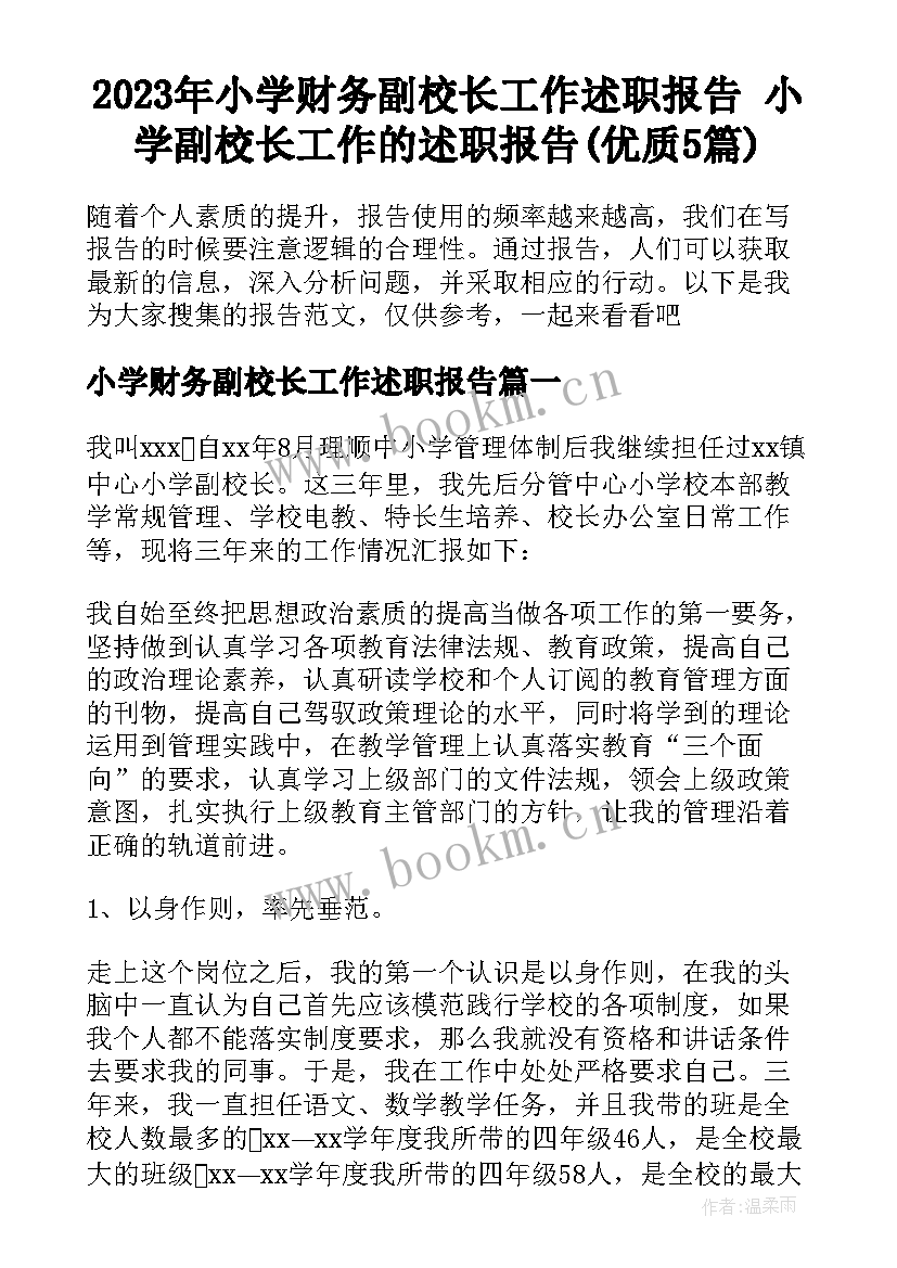 2023年小学财务副校长工作述职报告 小学副校长工作的述职报告(优质5篇)