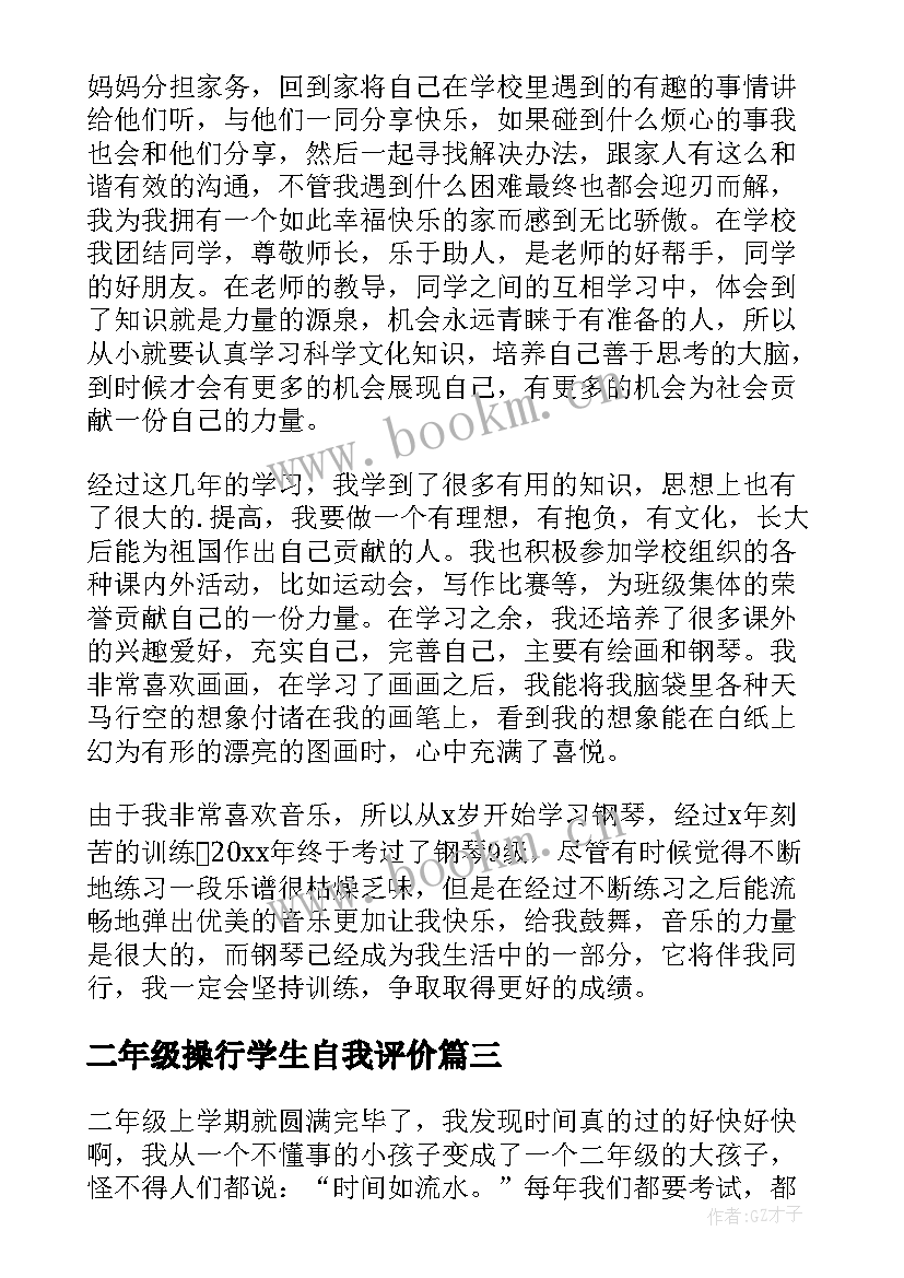 2023年二年级操行学生自我评价 二年级小学生自我评价(模板10篇)