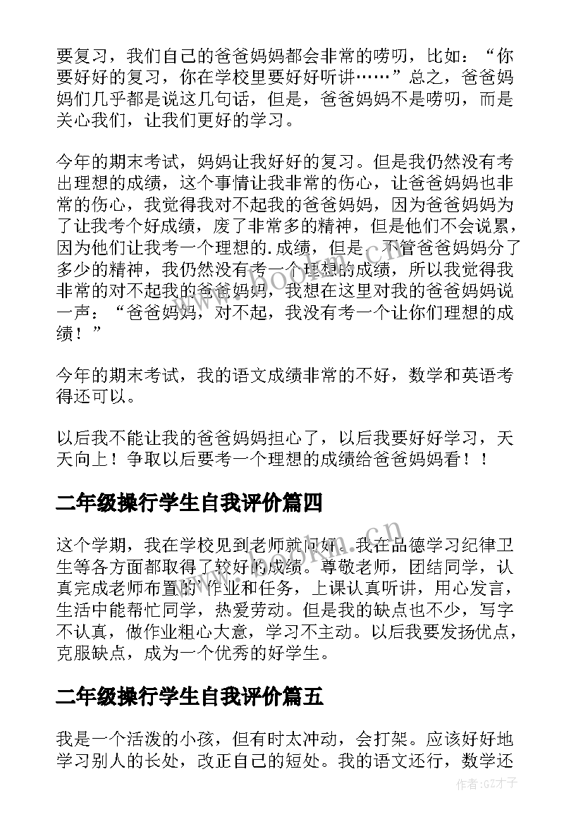 2023年二年级操行学生自我评价 二年级小学生自我评价(模板10篇)