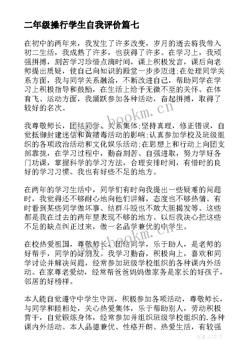 2023年二年级操行学生自我评价 二年级小学生自我评价(模板10篇)