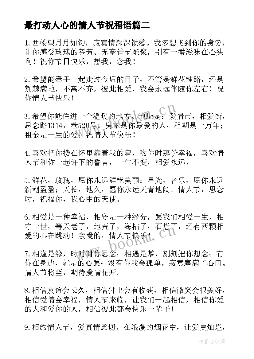 2023年最打动人心的情人节祝福语 深情的拥抱情人节祝福语(通用10篇)