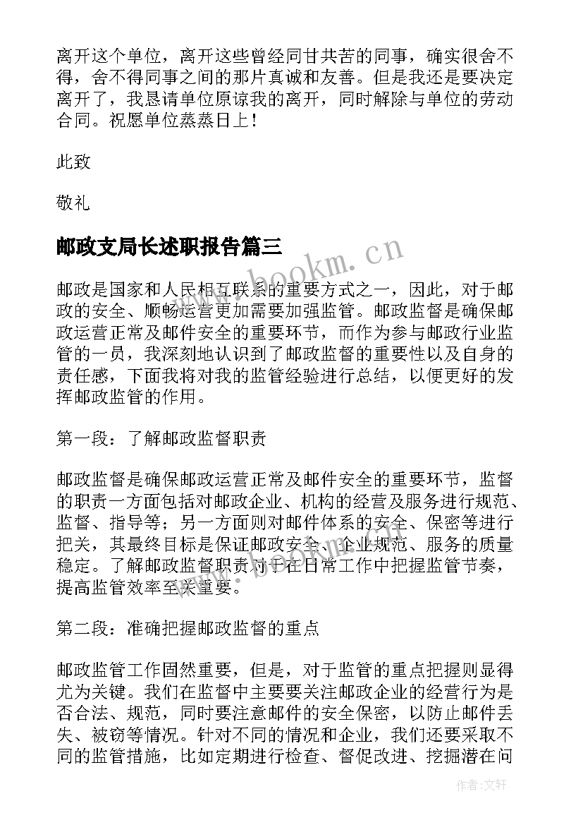 最新邮政支局长述职报告(精选7篇)