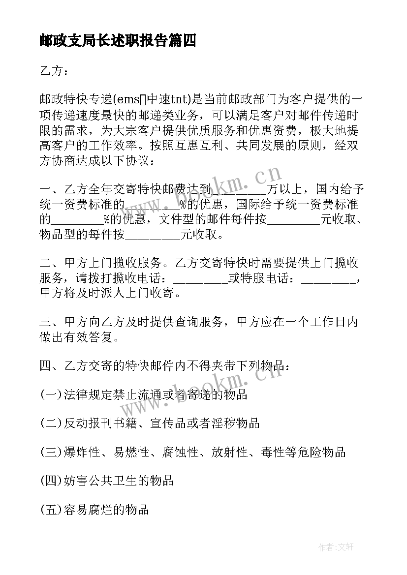 最新邮政支局长述职报告(精选7篇)